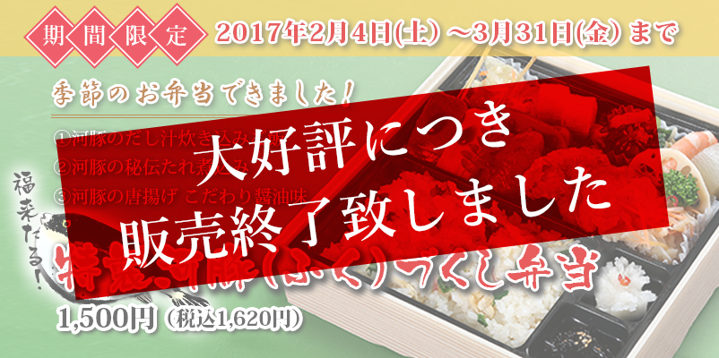 河豚 ふく づくし弁当販売終了致しました 春夏秋冬siki